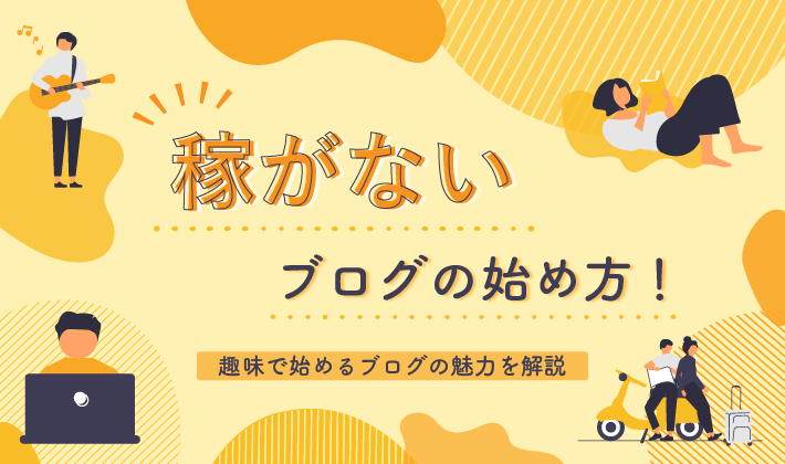 趣味ブログ運営 魅力とは