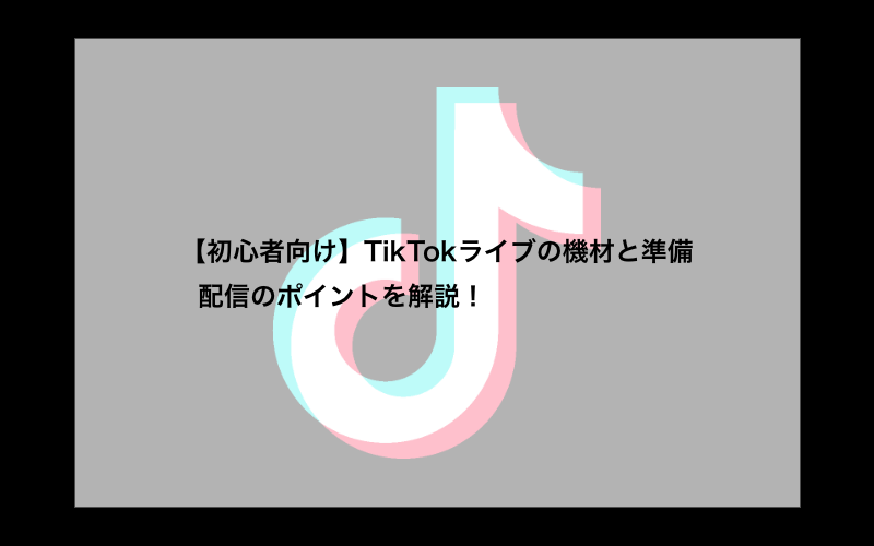 TikTok 魅力とは