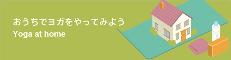 ストレッチヨガ 最初の一歩