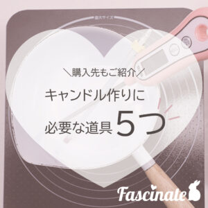 キャンドル作り 最初の一歩