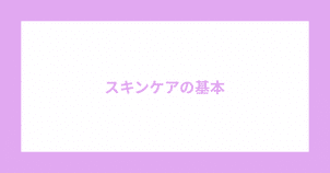 スキンケア 必要なものリスト