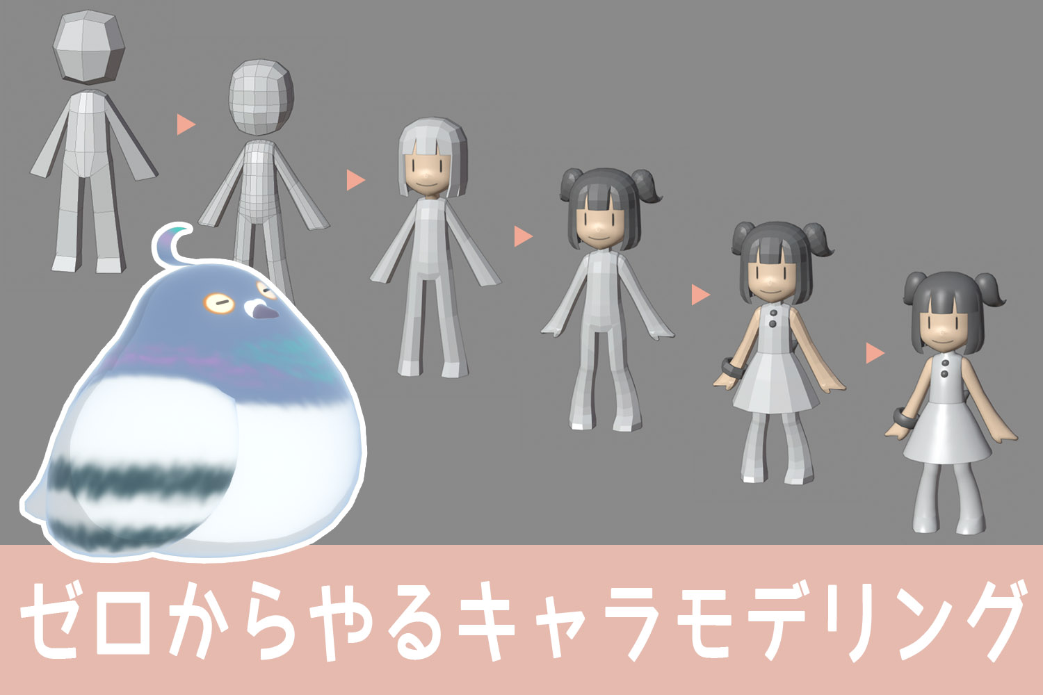 3Dマンガ制作 最初の一歩