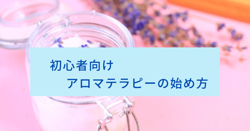 アロマテラピー 最初の一歩