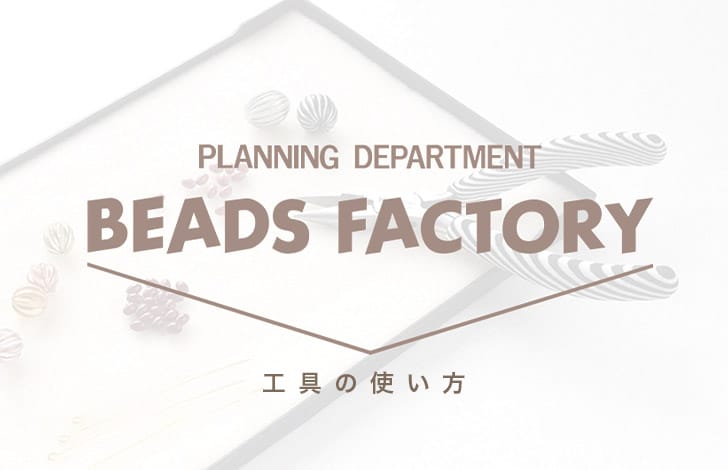 ビーズアクセサリー作り 挨拶