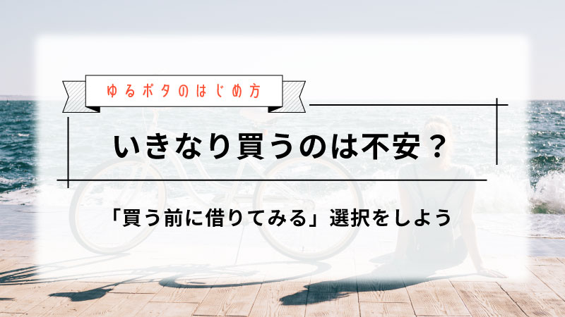 サイクリング
提案する趣味:
レンタサイク 最初の一歩