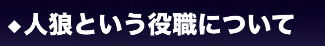 人狼 必要なものリスト