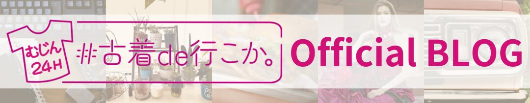 リサイクルファッション 最初の一歩