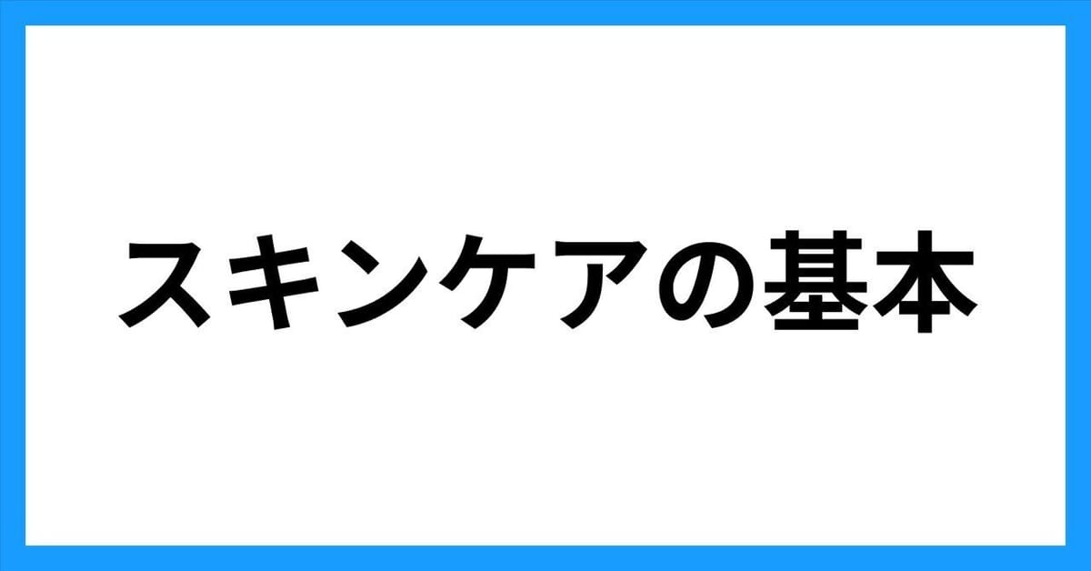 スキンケア 最初の一歩