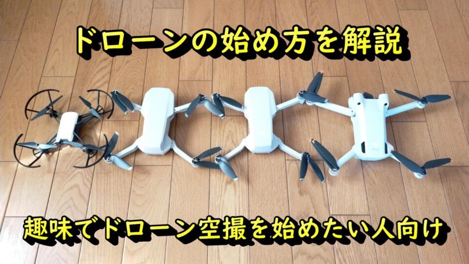 ドローン撮影 必要なものリスト