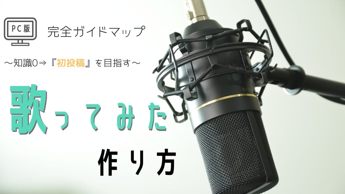 カラオケ動画投稿 必要なものリスト