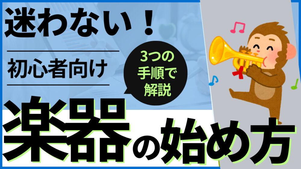 楽器演奏 最初の一歩
