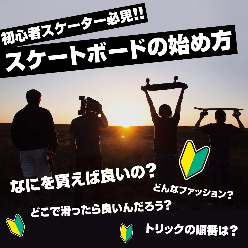 スケートボード 最初の一歩