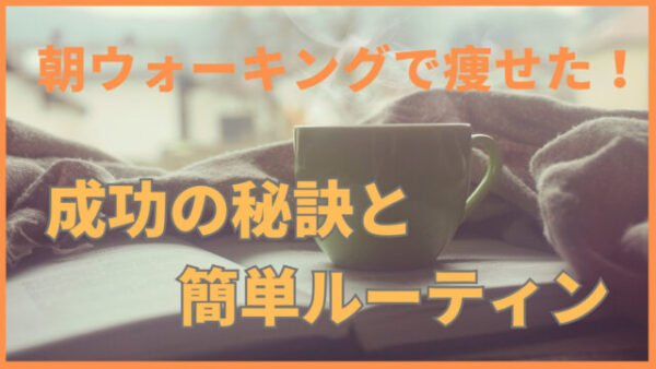 モーニングウォーキング 最初の一歩