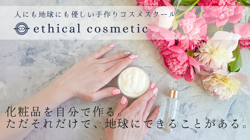 手作り化粧品 魅力とは