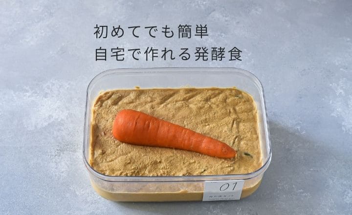 自家製発酵食品 魅力とは