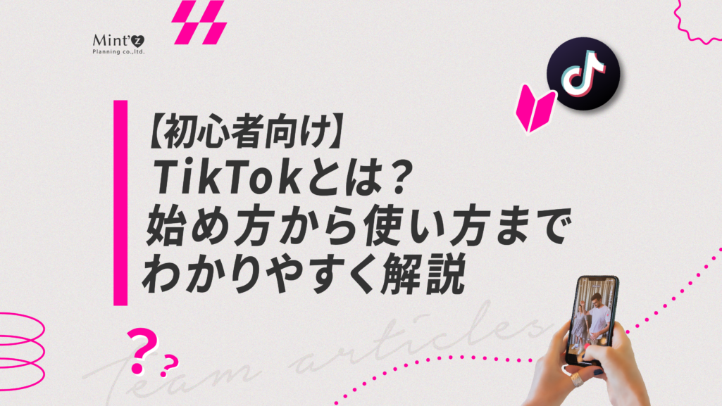 TikTok 最初の一歩