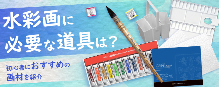 水彩画 最初の一歩