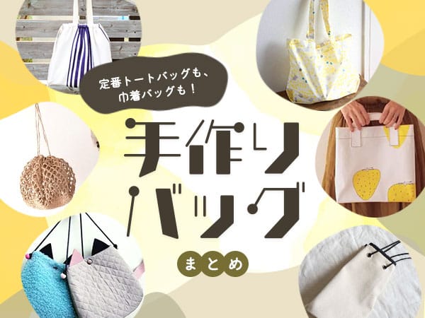 手作りバッグ 最初の一歩