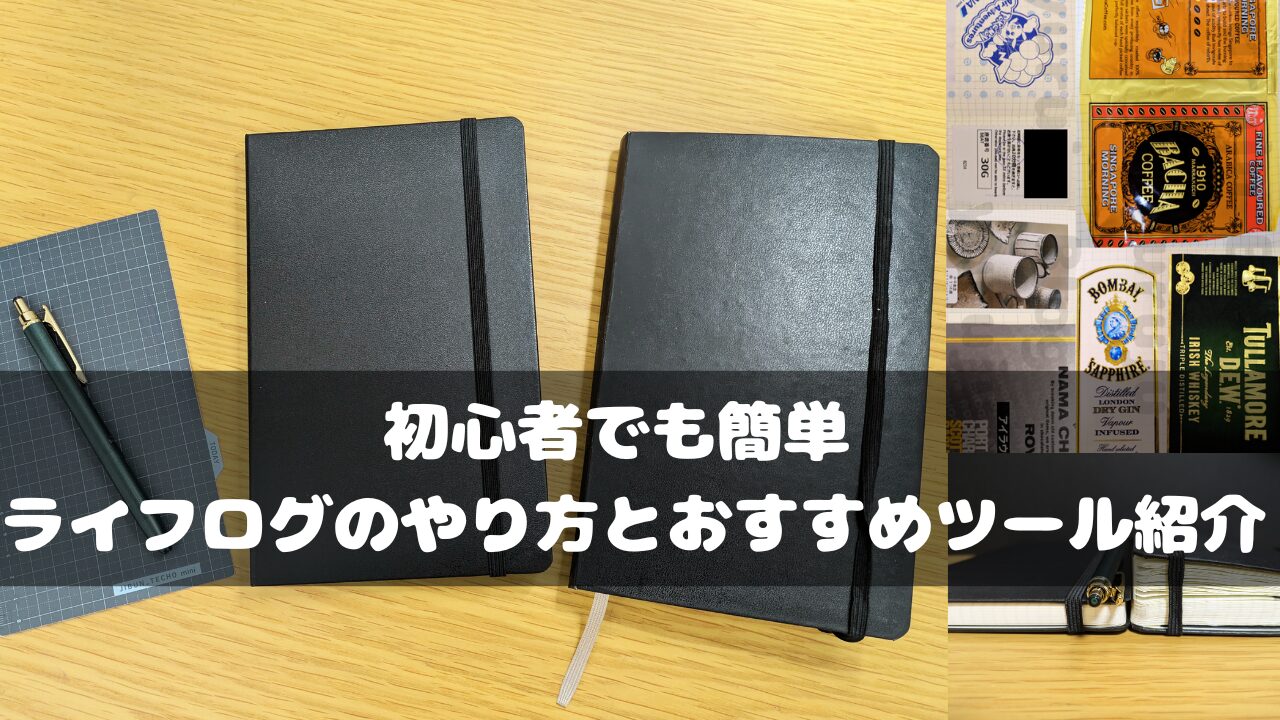 ブログライフログ 最初の一歩