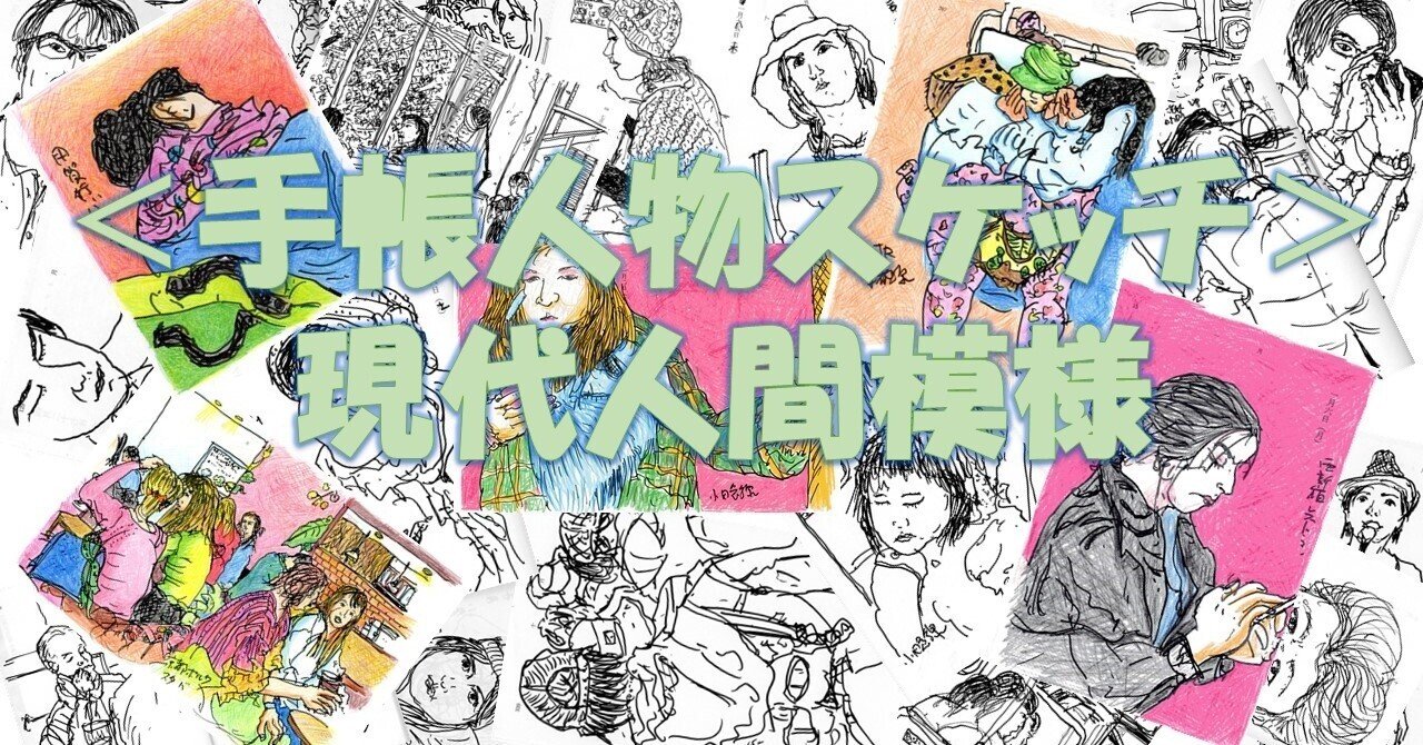 スケッチ日記 最初の一歩