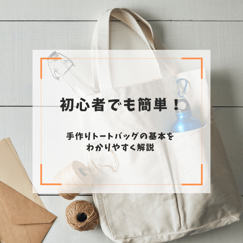 手作りバッグ 必要なものリスト