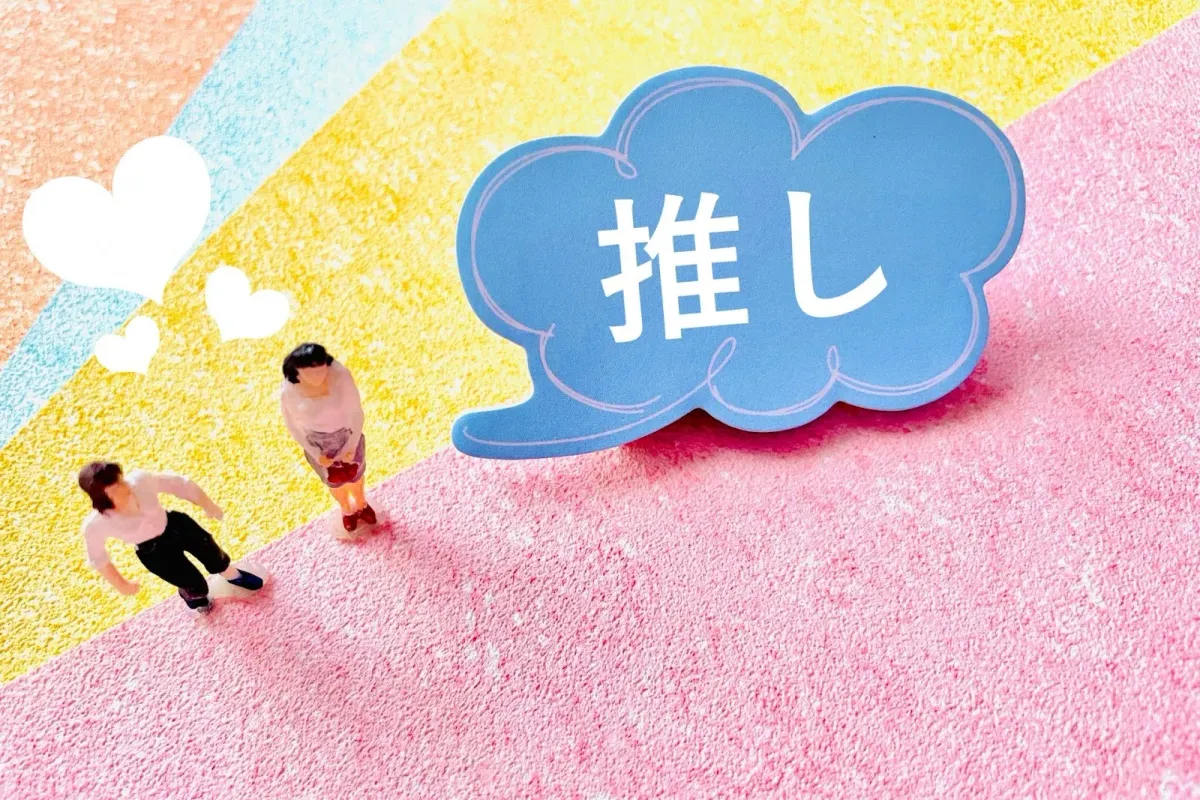 推し活 最初の一歩