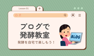 発酵食品づくり 必要なものリスト