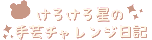 ビーズアクセサリー作り 最初の一歩
