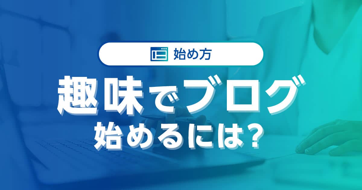 趣味ブログ運営 最初の一歩